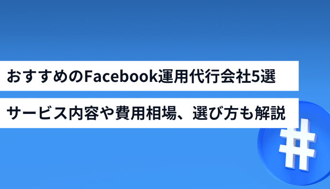 おすすめのFacebook運用代行会社