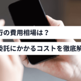 X運用代行の費用相場は？X運用の委託にかかるコストを徹底解説