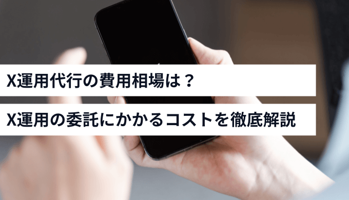 X運用代行の相場