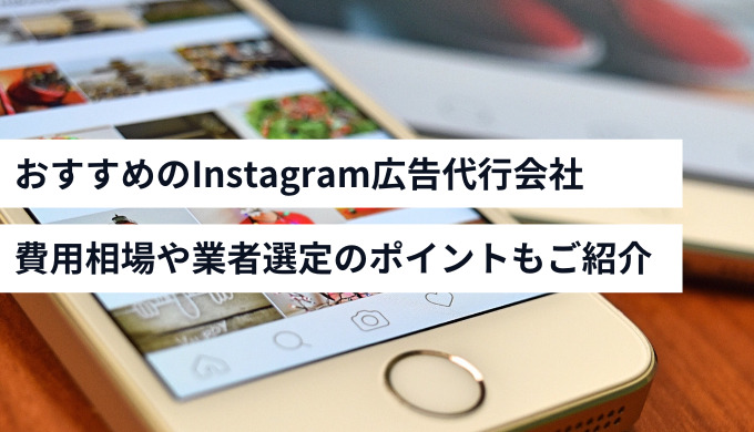 Instagram広告運用代行会社