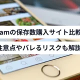 Instagramの保存数を買う