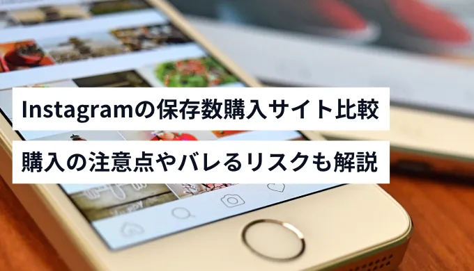 Instagramの保存数を買う