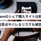 Instagramのシェア数を買う