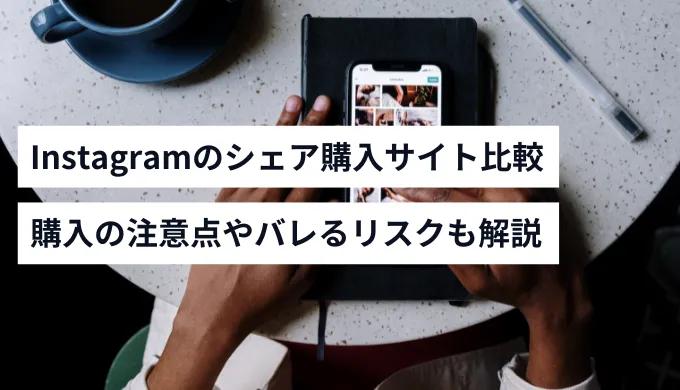 Instagramのシェア数を買う