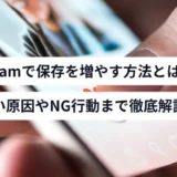 Instagramの保存を増やす方法
