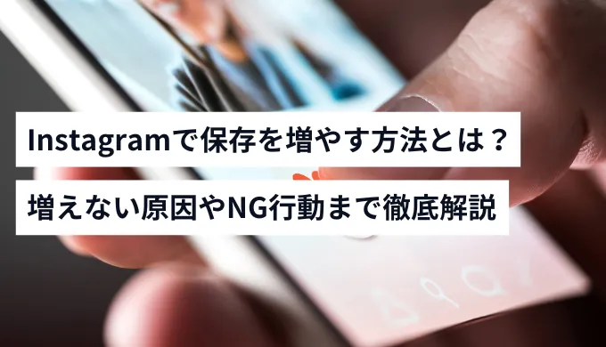 Instagramの保存を増やす方法