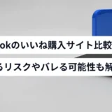 Facebookのいいねを買う
