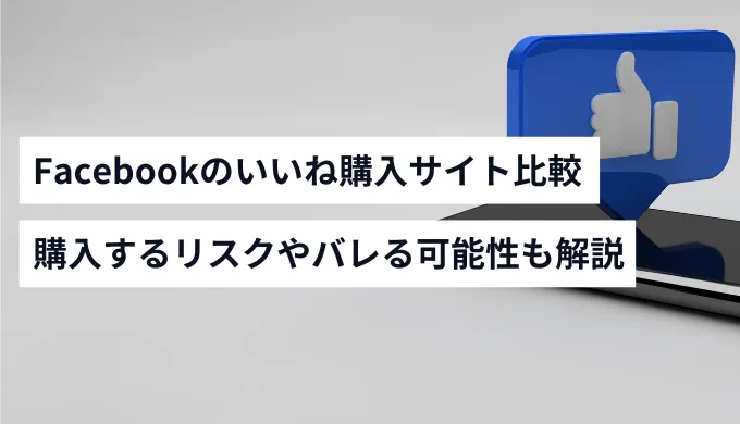 Facebookのいいねを買う