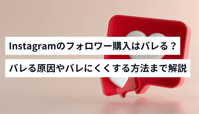 Instagramのフォロワー購入はバレる