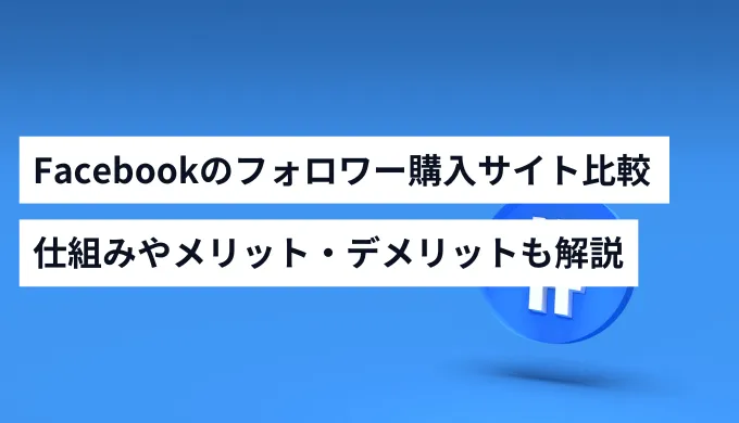 Facebookのフォロワーを購入する