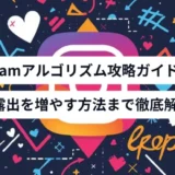 Instagramアルゴリズム