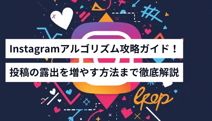 Instagramアルゴリズム