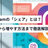 Instagramシェア