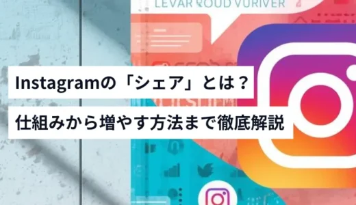 Instagramのシェアとは？仕組みから増やす方法まで徹底解説