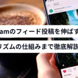 Instagramのフィード投稿を伸ばす方法