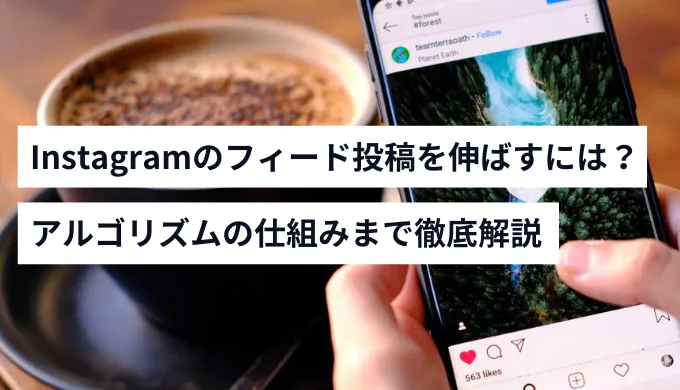 Instagramのフィード投稿を伸ばす方法
