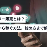 フォロワー販売