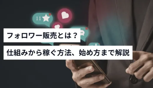 フォロワー販売の仕組みとは？稼ぐ方法から始め方まで徹底解説
