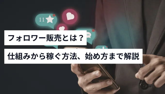 フォロワー販売