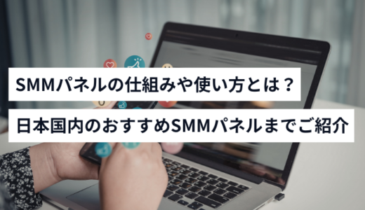 SMMパネルとは
