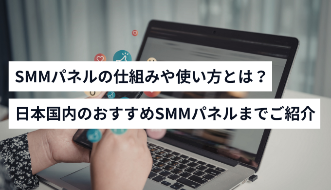 SMMパネルとは