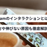 Instagramのインタラクション