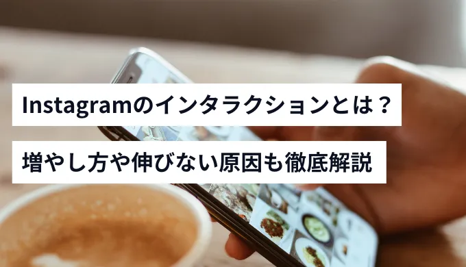 Instagramのインタラクション