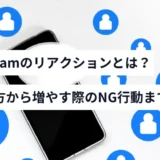 Instagramのリアクションとは？実際に増やした人が実践していた対策まで徹底解説