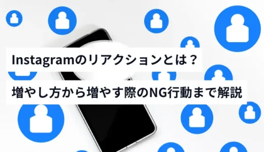 Instagramのリアクションとは？実際に増やした人が実践していた対策まで徹底解説