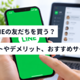 公式lineの友だちを購入できるおすすめサイト