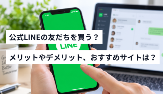 公式LINEの友だち購入でおすすめのサイト5選！実際に購入して感じたメリット・デメリットもご紹介