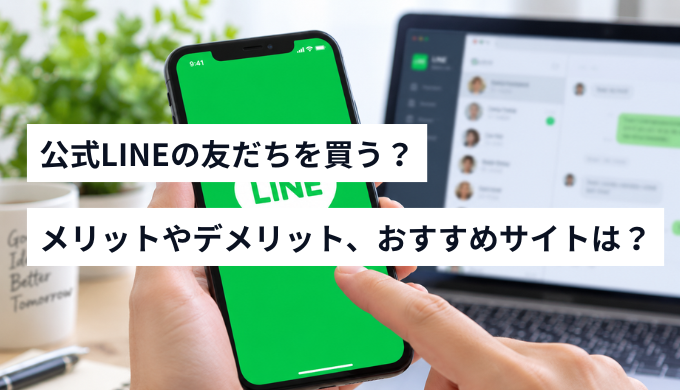 公式lineの友だちを購入できるおすすめサイト